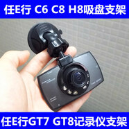 山頭林村 C8 H8 GT7 GT8 A10GT高清行車(chē)記錄儀吸盤(pán)支架 底座 配件
