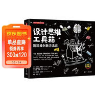 設計思維工具箱：斯坦福創(chuàng  )新方法論（新時(shí)代·管理新思維 全彩印刷）