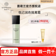 茵葩蘭旗艦直營(yíng)水乳套裝防曬霜洗面奶精華面霜面膜護膚品 悅己潤色隔離防曬霜45ml