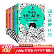 【新華文軒正版】 半小時(shí)漫畫(huà)中國史 世界史 系列全集全套 二混子哥陳磊混知漫畫(huà) 四大名著(zhù)西游記紅樓夢(mèng)三國演義故宮地理哲學(xué)史古詩(shī)詞經(jīng)濟學(xué)科學(xué)史青春期 自選 【全8冊】半小時(shí)漫畫(huà)四大名著(zhù)西游記紅樓夢(mèng)水滸傳