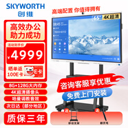 創(chuàng  )維會(huì )議平板一體機65英寸觸控電子白板無(wú)線(xiàn)傳屏視頻辦公安卓系統8＋128GB大內存65MBK7【咨詢(xún)客服】 65英寸 65MBK7＋智能翻頁(yè)筆＋移動(dòng)支架