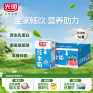 光明純牛奶250mL*16盒 濃醇營(yíng)養早餐伴侶家庭 量販裝送禮