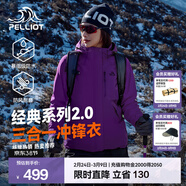 伯希和（Pelliot）【經(jīng)典2.0山野】沖鋒衣三合一男女春秋戶(hù)外防水防風(fēng)保暖外套夾克 【女款】水晶紫 | 兩件套 | 抓絨內膽 M 女 102-114斤 男116-130