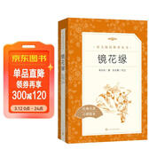 鏡花緣李汝珍著(zhù)張友鶴校注 語(yǔ)文閱讀推薦叢書(shū) 七年級上初一初中學(xué)生課外閱讀暑期閱讀古文閱讀學(xué)習古典文學(xué)傳統文化人民文學(xué)出版社
