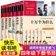 十萬(wàn)個(gè)為什么蘇聯(lián)米伊林著(zhù)小學(xué)生+闖過(guò)穿越穿過(guò)地平線(xiàn)李四光+爺爺的爺爺哪里來(lái)從哪里來(lái)賈蘭坡+森林報+細菌世界歷險記又名灰塵的旅行高士其+地球的故事房龍非人民教育出版社人教版 4四下 四年級下冊快樂(lè )讀書(shū)吧