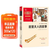 居里夫人的故事 兒童文學(xué)讀物 小學(xué)生三四五六年級課外閱讀書(shū)籍 附帶閱讀耐力記錄表