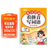 2026斗半匠看拼音寫(xiě)詞語(yǔ)一年級下冊拼音專(zhuān)項練習題 拼音練習冊生字詞拼讀同步訓練每日20詞人教版