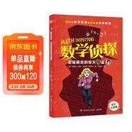 數學(xué)偵探 圣誕前夜的驚天魔盜 外國兒童文學(xué)階梯閱讀偵探小說(shuō) 中小學(xué)實(shí)用思維訓練課外閱讀書(shū)籍小學(xué)生青少年數學(xué)邏輯思維培養書(shū)   童書(shū) 兒童年貨節送禮