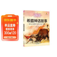 打動(dòng)孩子心靈的世界經(jīng)典：希臘神話(huà)故事 兒童文學(xué)故事書(shū)課外閱讀兒童文學(xué)名家名著(zhù) 