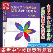 【多規(guī)格可選】美國(guó)俄羅斯加拿大物理奧林匹克+亞洲國(guó)際物理奧林匹克競(jìng)賽理論試題與解析+全國(guó)中學(xué)生物理聯(lián)賽預(yù)賽復(fù)賽試題分類精編 中科大物理奧賽理論試題與解析【全套7冊(cè)】 全國(guó)中學(xué)生物理聯(lián)賽復(fù)賽