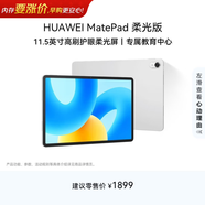 HUAWEI MatePad 柔光版華為平板電腦11.5英寸120Hz護眼柔光全面屏學(xué)生學(xué)習娛樂(lè )平板8+128GB 冰霜銀