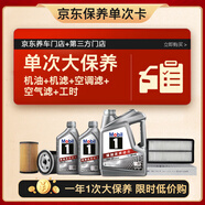 美孚（Mobil）銀美5W-30機油6L+機濾+空調濾+空氣濾+工時(shí)單次大保養12個(gè)月有效