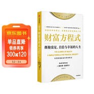 財富方程式 擁抱富足、自洽與幸福的人生 斯科特加洛韋 著(zhù) 實(shí)現財富自由與人生幸福 納瓦爾寶典 中信出版社