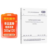 GB 50797-2012 光伏發(fā)電站設計標準（2024年版）