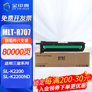 金印典適用三星K2200粉盒K2200nd硒鼓707L打印機MLT-D707S D707L硒鼓SS024F 【80000頁(yè)】MLT-R707全新成像鼓含顯影