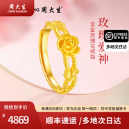周大生黃金戒指足金玫瑰花戒指活口可調節送女友媽媽生日禮物女神節禮物 約3.1g