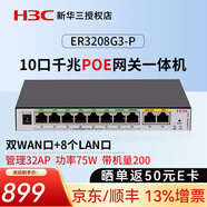 華三（H3C） 雙WAN口全千兆企業(yè)級VPN有線(xiàn)路由器核心高性能網(wǎng)關(guān)控制器 ER3208G3-P 8口POE/帶機200 內置AC/防火墻/上網(wǎng)行為管理寬帶路由