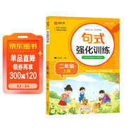 小學(xué)二年級通用句式強化訓練（二年級上冊）配合語(yǔ)文教材課本同步使用 ?？季涫接柧?輕松夯實(shí)語(yǔ)文基礎 小學(xué)字詞句練習 擴句 造句 修辭 標點(diǎn)等彩色印刷 大字 寬行距