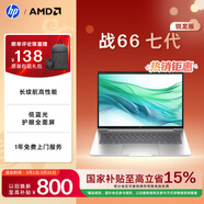 惠普（HP）戰66七代 AMD銳龍14英寸輕薄筆記本電腦(高性能長(cháng)續航R5 16G 512G 低藍光護眼屏）