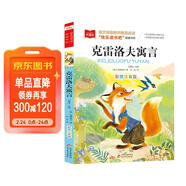 克雷洛夫寓言 快樂(lè )讀書(shū)吧三年級下冊閱讀書(shū)目 一二三年級課外閱讀書(shū)目 大語(yǔ)文系列