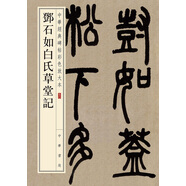 鄧石如白氏草堂記 中華經(jīng)典碑帖彩色放大本 中華書局自營正版