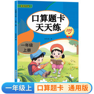 一年級(jí)上冊(cè)口算題卡天天練小學(xué)數(shù)學(xué)口算練習(xí)冊(cè)全國(guó)通用版口算大通關(guān)數(shù)學(xué)專項(xiàng)計(jì)算能力提升訓(xùn)練A4大開本大字粗體暖色紙張不費(fèi)眼