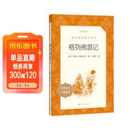 格列佛游記（《語(yǔ)文》推薦閱讀叢書(shū) 人民文學(xué)出版社）