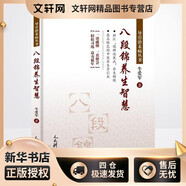 八段錦養(yǎng)生智慧 人民體育出版社 牛愛軍 著 著 新華正版書籍包郵