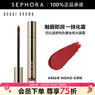 芭比波朗（Bobbi Brown）純色奢金啞光唇霜 406號 NOHO紅茶棕