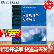 【官方包郵】北大 固體物理學(xué) 黃昆 教材+習題解答 高等教育出版社 大學(xué)物理學(xué)基礎理論課程教材 【教材】固體物理學(xué) 黃昆