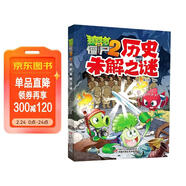 植物大戰僵尸2未解之謎·歷史 兒童年貨節送禮
