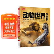 動(dòng)物世界大百科 彩書(shū)坊 學(xué)生課外讀物全彩大精裝 