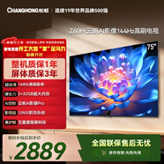 長(cháng)虹經(jīng)濟款 長(cháng)虹歐寶麗75Z60H 75英寸 144Hz高刷  2+32GB大內存 平板液晶電視機 國家補貼15% 
