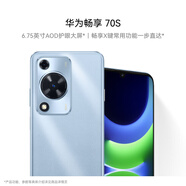 華為暢享 70S  6.75英寸AOD護眼大屏 暢享X鍵 8GB+256GB冰晶藍 鴻蒙系統華為手機