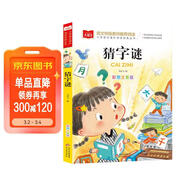 猜字謎 彩圖注音版 兒童文學(xué) 一二三年級課外必讀書(shū) 小學(xué)語(yǔ)文課外閱讀經(jīng)典叢書(shū) 大語(yǔ)文系列