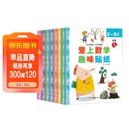 數學(xué)趣味貼紙書(shū)（全8冊）兒童貼紙書(shū)3-6歲貼畫(huà)游戲書(shū)兒童專(zhuān)注力訓練識字認字數學(xué)興趣多方位立體開(kāi)發(fā)兒童大腦京東自營(yíng)圖書(shū) 省錢(qián)卡 