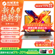 機械革命（MECHREVO）無(wú)界15X 【換新補貼15%】商務(wù)辦公輕薄學(xué)生筆記本電腦 AIPC智能旗艦銳龍版100%sRGB 120HZ 【國家補貼】15X R7 H 255 金屬灰 【性能釋放】32