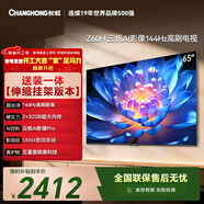 長(cháng)虹經(jīng)濟款 長(cháng)虹歐寶麗65Z60H 65英寸144Hz高刷 【伸縮掛架版】2+32GB大內存 平板液晶電視國家補貼15%