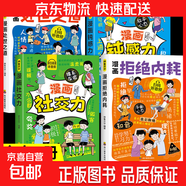 漫畫(huà)拒絕內耗正版 不讓焦慮偷走孩子的人生 情緒反內耗心理學(xué)兒童適合看的漫畫(huà)書(shū)小學(xué)生閱讀課外書(shū)籍鈍感力成長(cháng)抗挫力繪本啟蒙書(shū)sd 【全套4冊】拒絕內耗+社交力+鈍感力+處世之道