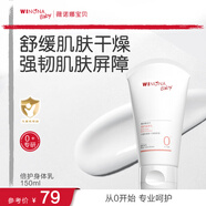 薇諾娜寶貝倍護身體乳 嬰幼兒寶寶滋潤肌膚保濕露150ml兒童潤膚乳