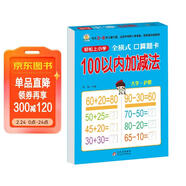 幼小銜接一日一練 100以?xún)燃訙p法（全橫式 口算題卡）輕松上小學(xué)全套整合教材 大開(kāi)本 適合3-6歲幼兒園 一年級 幼升小數學(xué)練習