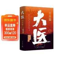 大醫日出篇全兩冊（馬伯庸2022年全新長(cháng)篇歷史小說(shuō)《大醫破曉篇》續篇。身處大變局中，三個(gè)年輕醫生的浮沉與吶喊） 小說(shuō) 中南傳媒
