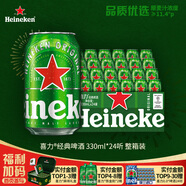 喜力經(jīng)典啤酒 麥芽濃度11.4 330ml*24聽(tīng)整箱裝 年貨新年送禮