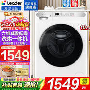 海爾智家出品洗衣機全自動(dòng)滾筒式10公斤大容量家用電器一體機高溫除螨一級能效變頻節能家電Leader 白色 洗烘一體 1.1高洗凈比+線(xiàn)屑過(guò)濾+蒸汽除菌