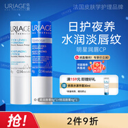 依泉（Uriage）潤唇膏日夜修護2件套滋潤保濕淡唇紋口紅打底 法國原裝進(jìn)口