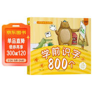 小笨熊 學(xué)前識字800個(gè) 超厚本大開(kāi)本 彩圖注音 快樂(lè )讀書(shū)娃 識字大王 幼兒園適用 幼小銜接教材 識字啟蒙 幼兒園識字 智力開(kāi)發(fā)(中國環(huán)境標志產(chǎn)品 綠色印刷)