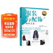 創(chuàng  )意服裝設計系列--服裝與配飾制作工藝