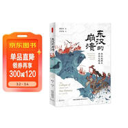 時(shí)刻人文·東漢的崩潰：西北邊陲與帝國之緣邊