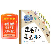 走丟了，怎么辦？   兒童自我保護 安全意識 防走丟 不說(shuō)教的家庭安全教育 3-6-9歲（啟發(fā)出品） 