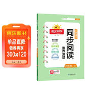陽(yáng)光同學(xué) 2025秋新版 同步閱讀素養測試 四年級上冊語(yǔ)文人教版閱讀理解專(zhuān)項訓練書(shū) 小學(xué)四年級語(yǔ)文同步閱讀素養測試語(yǔ)文人教版閱讀隨堂練習題冊